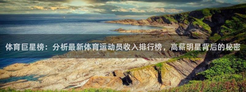 千亿国际官网下载招商电话是多少啊：体育巨星榜：分析最
