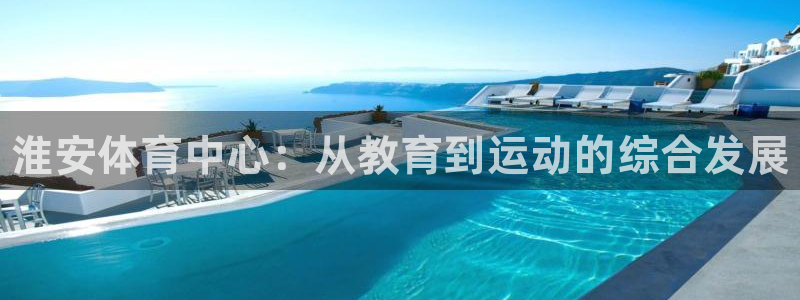 千亿国际官网下载招商电话号码是多少啊：淮安体育中心：