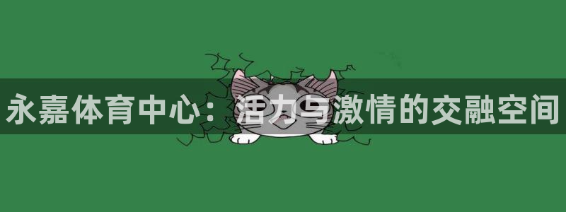 千亿国际官网下载招商电话号码查询：永嘉体育中心：活力
