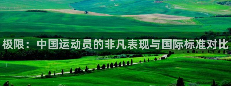 千亿国际官网下载娱乐：极限：中国运动员的非凡表现与国