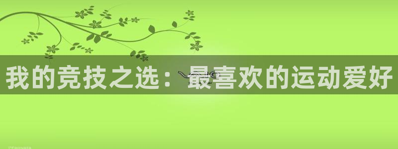 千亿国际官方正版app集团logo：我的竞技之选：最