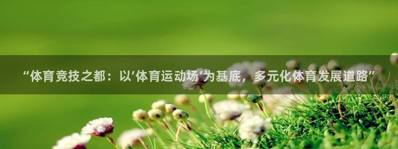 千亿国际官网下载招商电话号码查询是多少：“体育竞技之