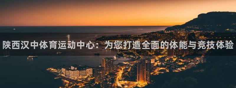 千亿国际官网下载平台是正规平台吗安全吗：陕西汉中体育