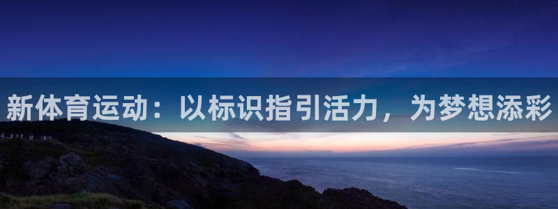 千亿国际官方正版app娱乐40996：新体育运动：以标识指引