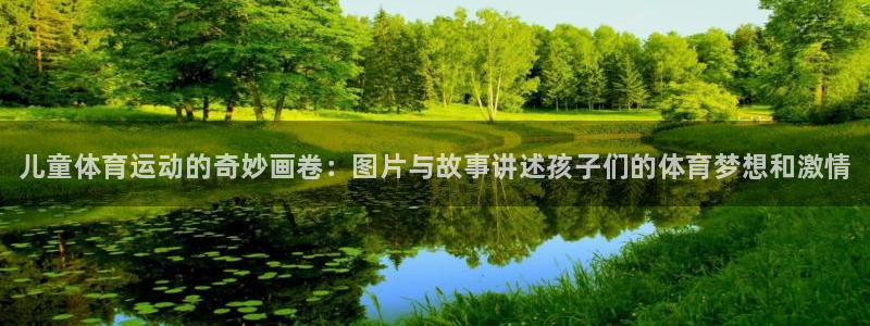 千亿国际官网下载平台是正规平台吗知乎：儿童体育运动的