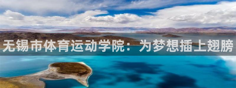 千亿国际官方正版app娱乐：无锡市体育运动学院：为梦想插上翅