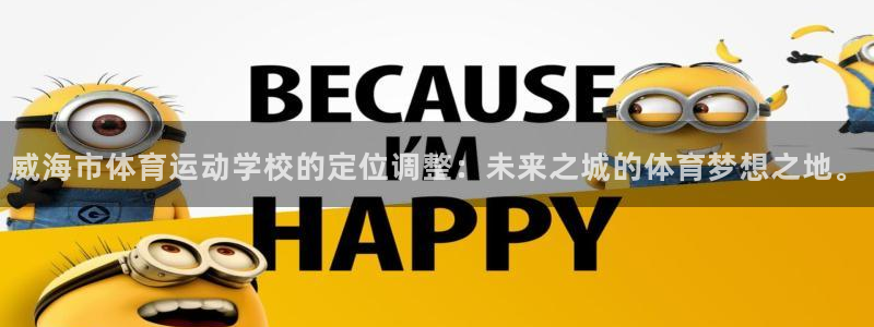 千亿国际官网下载平台是正规平台吗：威海市体育运动学校的定位调