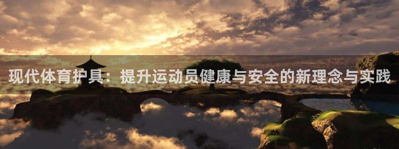 千亿国际官方平台体育：现代体育护具：提升运动员健康与