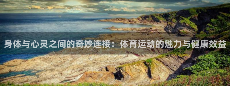 千亿国际官网下载招商电话号码查询：身体与心灵之间的奇妙连接：