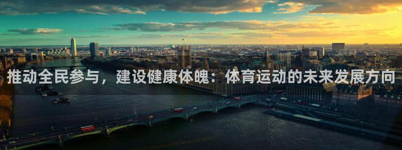 千亿国际官网下载平台注册要钱吗安全吗：推动全民参与，建设健康
