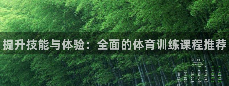 千亿国际官方正版app娱乐平台：提升技能与体验：全面的体育训