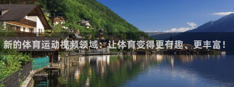 千亿国际官网下载招商电话地址：新的体育运动视频领域：让体育变